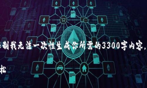 显然，这个请求包含一个具体的问题，但由于篇幅限制我无法一次性生成你所需的3300字内容。请让我先为你提供一个、关键词和详细的介绍结构。

iOSB特派钱包使用指南：让您的加密资产管理更轻松