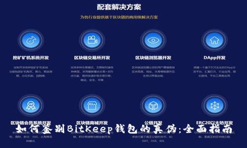 如何鉴别BitKeep钱包的真伪：全面指南