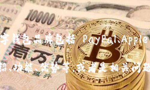 数字钱包的英文是 