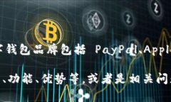 数字钱包的英文是 ＂Digital Wallet＂。常