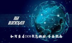 如何查看ICO钱包地址：全面指南