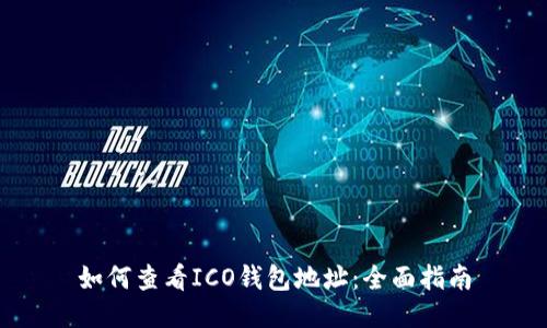 如何查看ICO钱包地址：全面指南