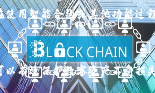    如何安全地生成以太坊钱包并保护您的数字资产  / 

 guanjianci  以太坊钱包, 生成以太坊钱包, 数字资产安全  /guanjianci 

一、以太坊钱包的基础知识

以太坊钱包是存储和管理以太币（ETH）和其他基于以太坊平台的数字资产的工具。在区块链技术日益普及的今天，以太坊钱包不仅仅是一个钱包，它更是用户参与以太坊网络、执行智能合约、以及进行去中心化应用（DApp）操作的重要工具。

市面上有多种类型的以太坊钱包，包括热钱包和冷钱包。热钱包通常是在线钱包，便于快速交易但相对安全性低；而冷钱包则是在边缘环境下存储，可以离线保存，更为安全。选择适合自己需求的钱包类型至关重要，用户需根据其交易需求和安全投资对待不同钱包类型。

二、如何生成以太坊钱包

生成以太坊钱包的方法有很多，用户可以选择不同的平台或工具。以下为几种常用的方法：

h41. 使用网页钱包/h4

网页钱包是一种在线工具，用户只需通过浏览器访问特定网站即可创建和管理钱包。它们提供简单的界面，适合初学者使用。 

例如，用户可以访问“MyEtherWallet”或“MetaMask”等网站。这些工具允许用户生成私钥和助记词，用户应当将其记录并妥善保存。

h42. 使用手机钱包/h4

对于喜欢随时随地管理数字资产的用户，手机钱包是一种便捷的解决方案。常见的手机钱包包括“Trust Wallet”和“Exodus”。用户只需下载应用，按照指引生成钱包，注意记录助记词和备份。

h43. 使用桌面钱包/h4

桌面钱包是安装在用户计算机上的软件，提供更高的安全性。以“Ethereum Wallet”和“Atomic Wallet”为例，用户可以下载软件，安装后依照步骤创建新的以太坊钱包。

h44. 使用硬件钱包/h4

硬件钱包如Ledger Nano S或Trezor是最安全的选择之一。它们以物理设备的形式存储私钥，让用户能够离线管理资产，防止黑客攻击。

h45. 确保安全性/h4

无论选择哪种方式生成以太坊钱包，用户都应确保进行强密码保护，并注重安全性。如定期更新软件和备份私钥、助记词等。

三、以太坊钱包的安全措施

保护以太坊钱包的安全至关重要，因为一旦私钥丢失或被盗，您将无法恢复资产。以下是几种建议的安全措施：

h41. 备份助记词和私钥/h4

每一个以太坊钱包在创建时都会生成助记词和私钥。用户应当将这些信息妥善备份，避免因丢失而无法访问钱包。可以选择刻录在纸张上，或者使用硬件加密设备保存。

h42. 使用双重认证/h4

不少钱包支持双重认证（2FA），建议用户启用此功能。即便黑客获得了密码，缺少第二重验证，他们也无法临时访问钱包。

h43. 定期监控交易记录/h4

定期检查您的以太坊钱包交易历史可以帮助您发现任何异常活动。在发现可疑情况时，及时采取措施，比如更换密码和私钥。

h44. 避免使用公共Wi-Fi/h4

尽量避免在公共Wi-Fi下进行与钱包相关的事务，因为这些网络的安全性极低，容易被黑客攻击。如果必须使用公共网络，建议使用VPN来提升保护。

h45. 加密保存数据/h4

如果用户选择在电脑或手机上保存钱包信息，应该选择加密工具进行保护，以增加安全性。同时也要及时更新安全软件，避免恶意软件的侵入。

四、生成以太坊钱包过程中常见问题

h4问题1：生成和保存助记词时需要注意哪些问题？/h4

助记词是生成以太坊钱包私钥的重要部分，保存和记忆助记词非常重要。在生成后，用户需保持助记词的保密性，不要将其上传至网络云端或与他人分享。

建议将助记词写下来，并妥善保存在安全的地方，可能包括保险箱等物理位置。而对于不愿意使用实体存储的用户，可以将其变成密码存在加密的数字设备中，确保信息不易被破解。

h4问题2：如何识别和避免网上诈骗？/h4

随着加密货币的盛行，网络诈骗越来越多。用户可采取以下方法来识别和避免诈骗：

- **验证网址**：确保您访问的是官方钱包网站，避免点击来自未知来源的链接和邮件。

- **使用HTTPS加密**：确保网站具有SSL加密（地址前带“https://”），通过加密传输您的信息。

- **查看用户评论**：在社交媒体和论坛上查看其他用户对该平台的评价，选择口碑较好的钱包平台使用。

h4问题3：如何选择适合自己的以太坊钱包？/h4

用户在选择以太坊钱包时，可以从以下几个方面进行评估：

- **安全性**：考虑钱包提供的安全特性，如双重认证、私钥控制等。

- **使用便捷性**：不同钱包的界面和交互设计会影响用户体验，选择界面友好的钱包相对较好。

- **支持资产**：如果您不仅想管理以太坊，还想存储其他加密资产，选择支持多种币种的钱包将更为合适。

- **社区支持**：有良好社区和技术支持的钱包，可以在出现问题时及时获得帮助。

h4问题4：如果丢失了助记词怎么办？/h4

助记词是访问以太坊钱包的关键，如果丢失可能会终身无法恢复您的数字资产。除非您有备用的私钥或其他恢复方法，否则将无法找回丢失的钱包。

如您发现助记词丢失，建议立即停止任何针对该钱包的交易，并查看是否还可以访问其他与钱包相关的信息。

h4问题5：如何转移或恢复以太坊钱包中的资产？/h4

若用户需要转移以太坊或者其他数字资产至新钱包，需使用当前钱包的发送功能，通过输入接收地址，选择传输金额进行转账。

对于恢复钱包，用户应根据所用钱包的具体恢复步骤，通常情况下是输入助记词或私钥，按照指定步骤进行恢复。如果在使用智能合约或其他功能过程中需要提币，务必严格按照指引进行，确保资产安全。

总结

在生成以太坊钱包时，用户必须重视安全性以及助记词的妥善管理。通过选择合适的钱包类型，采取必要的安全措施，可以有效保护数字资产不受损失。通过深入理解如何生成、管理和保护自己的以太坊钱包，用户可以更好地参与到日益丰富的区块链生态中。