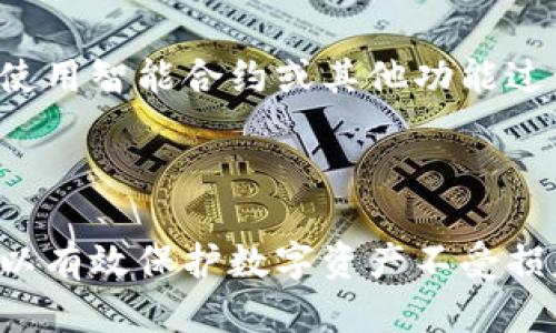    如何安全地生成以太坊钱包并保护您的数字资产  / 

 guanjianci  以太坊钱包, 生成以太坊钱包, 数字资产安全  /guanjianci 

一、以太坊钱包的基础知识

以太坊钱包是存储和管理以太币（ETH）和其他基于以太坊平台的数字资产的工具。在区块链技术日益普及的今天，以太坊钱包不仅仅是一个钱包，它更是用户参与以太坊网络、执行智能合约、以及进行去中心化应用（DApp）操作的重要工具。

市面上有多种类型的以太坊钱包，包括热钱包和冷钱包。热钱包通常是在线钱包，便于快速交易但相对安全性低；而冷钱包则是在边缘环境下存储，可以离线保存，更为安全。选择适合自己需求的钱包类型至关重要，用户需根据其交易需求和安全投资对待不同钱包类型。

二、如何生成以太坊钱包

生成以太坊钱包的方法有很多，用户可以选择不同的平台或工具。以下为几种常用的方法：

h41. 使用网页钱包/h4

网页钱包是一种在线工具，用户只需通过浏览器访问特定网站即可创建和管理钱包。它们提供简单的界面，适合初学者使用。 

例如，用户可以访问“MyEtherWallet”或“MetaMask”等网站。这些工具允许用户生成私钥和助记词，用户应当将其记录并妥善保存。

h42. 使用手机钱包/h4

对于喜欢随时随地管理数字资产的用户，手机钱包是一种便捷的解决方案。常见的手机钱包包括“Trust Wallet”和“Exodus”。用户只需下载应用，按照指引生成钱包，注意记录助记词和备份。

h43. 使用桌面钱包/h4

桌面钱包是安装在用户计算机上的软件，提供更高的安全性。以“Ethereum Wallet”和“Atomic Wallet”为例，用户可以下载软件，安装后依照步骤创建新的以太坊钱包。

h44. 使用硬件钱包/h4

硬件钱包如Ledger Nano S或Trezor是最安全的选择之一。它们以物理设备的形式存储私钥，让用户能够离线管理资产，防止黑客攻击。

h45. 确保安全性/h4

无论选择哪种方式生成以太坊钱包，用户都应确保进行强密码保护，并注重安全性。如定期更新软件和备份私钥、助记词等。

三、以太坊钱包的安全措施

保护以太坊钱包的安全至关重要，因为一旦私钥丢失或被盗，您将无法恢复资产。以下是几种建议的安全措施：

h41. 备份助记词和私钥/h4

每一个以太坊钱包在创建时都会生成助记词和私钥。用户应当将这些信息妥善备份，避免因丢失而无法访问钱包。可以选择刻录在纸张上，或者使用硬件加密设备保存。

h42. 使用双重认证/h4

不少钱包支持双重认证（2FA），建议用户启用此功能。即便黑客获得了密码，缺少第二重验证，他们也无法临时访问钱包。

h43. 定期监控交易记录/h4

定期检查您的以太坊钱包交易历史可以帮助您发现任何异常活动。在发现可疑情况时，及时采取措施，比如更换密码和私钥。

h44. 避免使用公共Wi-Fi/h4

尽量避免在公共Wi-Fi下进行与钱包相关的事务，因为这些网络的安全性极低，容易被黑客攻击。如果必须使用公共网络，建议使用VPN来提升保护。

h45. 加密保存数据/h4

如果用户选择在电脑或手机上保存钱包信息，应该选择加密工具进行保护，以增加安全性。同时也要及时更新安全软件，避免恶意软件的侵入。

四、生成以太坊钱包过程中常见问题

h4问题1：生成和保存助记词时需要注意哪些问题？/h4

助记词是生成以太坊钱包私钥的重要部分，保存和记忆助记词非常重要。在生成后，用户需保持助记词的保密性，不要将其上传至网络云端或与他人分享。

建议将助记词写下来，并妥善保存在安全的地方，可能包括保险箱等物理位置。而对于不愿意使用实体存储的用户，可以将其变成密码存在加密的数字设备中，确保信息不易被破解。

h4问题2：如何识别和避免网上诈骗？/h4

随着加密货币的盛行，网络诈骗越来越多。用户可采取以下方法来识别和避免诈骗：

- **验证网址**：确保您访问的是官方钱包网站，避免点击来自未知来源的链接和邮件。

- **使用HTTPS加密**：确保网站具有SSL加密（地址前带“https://”），通过加密传输您的信息。

- **查看用户评论**：在社交媒体和论坛上查看其他用户对该平台的评价，选择口碑较好的钱包平台使用。

h4问题3：如何选择适合自己的以太坊钱包？/h4

用户在选择以太坊钱包时，可以从以下几个方面进行评估：

- **安全性**：考虑钱包提供的安全特性，如双重认证、私钥控制等。

- **使用便捷性**：不同钱包的界面和交互设计会影响用户体验，选择界面友好的钱包相对较好。

- **支持资产**：如果您不仅想管理以太坊，还想存储其他加密资产，选择支持多种币种的钱包将更为合适。

- **社区支持**：有良好社区和技术支持的钱包，可以在出现问题时及时获得帮助。

h4问题4：如果丢失了助记词怎么办？/h4

助记词是访问以太坊钱包的关键，如果丢失可能会终身无法恢复您的数字资产。除非您有备用的私钥或其他恢复方法，否则将无法找回丢失的钱包。

如您发现助记词丢失，建议立即停止任何针对该钱包的交易，并查看是否还可以访问其他与钱包相关的信息。

h4问题5：如何转移或恢复以太坊钱包中的资产？/h4

若用户需要转移以太坊或者其他数字资产至新钱包，需使用当前钱包的发送功能，通过输入接收地址，选择传输金额进行转账。

对于恢复钱包，用户应根据所用钱包的具体恢复步骤，通常情况下是输入助记词或私钥，按照指定步骤进行恢复。如果在使用智能合约或其他功能过程中需要提币，务必严格按照指引进行，确保资产安全。

总结

在生成以太坊钱包时，用户必须重视安全性以及助记词的妥善管理。通过选择合适的钱包类型，采取必要的安全措施，可以有效保护数字资产不受损失。通过深入理解如何生成、管理和保护自己的以太坊钱包，用户可以更好地参与到日益丰富的区块链生态中。