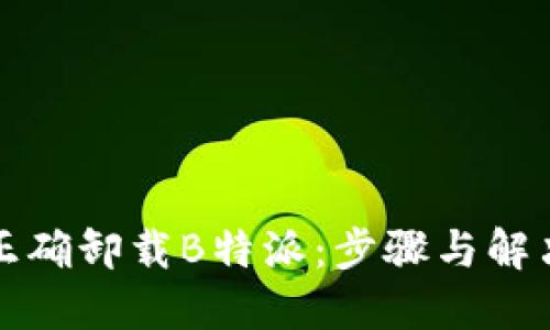 如何正确卸载B特派：步骤与解决方案