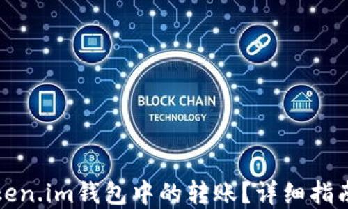 
如何取消Token.im钱包中的转账？详细指南与解决方案