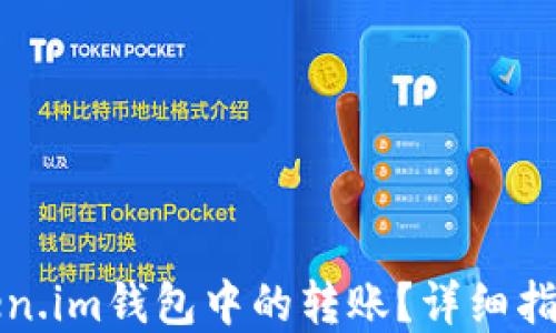 
如何取消Token.im钱包中的转账？详细指南与解决方案