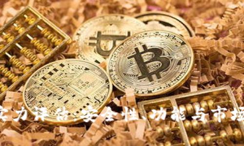 Bitkeep钱包实力评估：安全性、功能与市场地位深入解析