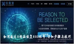 如何通过B特派恢复EOS账号：详细步骤