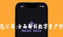 比特派钱包公司：全面解析数字资产管