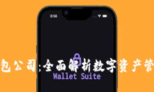 比特派钱包公司：全面解析数字资产管理的先锋