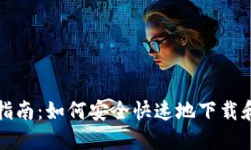 BK钱包下载指南：如何安全快速地下载和安装BK钱包