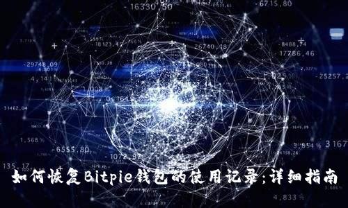 如何恢复Bitpie钱包的使用记录：详细指南