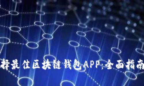 如何选择最佳区块链钱包APP：全面指南与分析