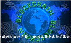 中本聪挖矿软件下载 | 如何选择合适的