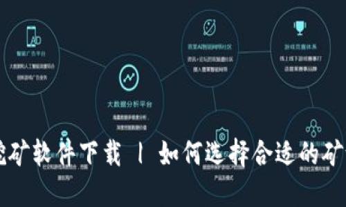 中本聪挖矿软件下载 | 如何选择合适的矿池与工具