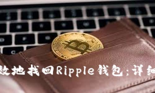 如何安全高效地找回Ripple钱包：详细步骤与策略