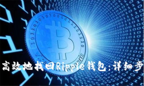 如何安全高效地找回Ripple钱包：详细步骤与策略