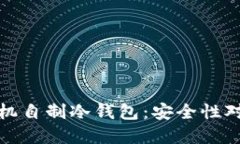 硬件钱包与手机自制冷钱包：安全性对