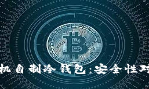 硬件钱包与手机自制冷钱包：安全性对比与选择指南