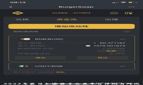 
2023年最佳加密货币交易平台评测与对比