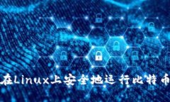 如何在Linux上安全地运行比特币钱包