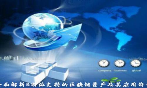 
全面解析B特派支持的区块链资产及其应用价值