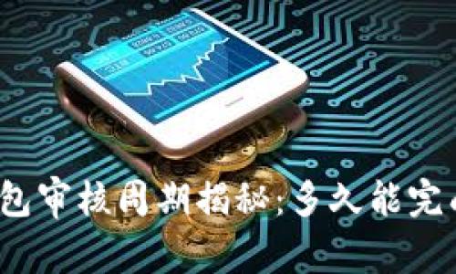 联合钱包审核周期揭秘：多久能完成审核？
