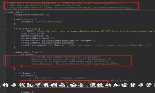 BRD比特币钱包下载指南：安全、便捷的加密货币管理工具