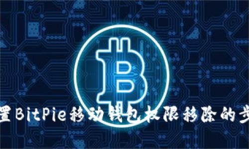 如何设置BitPie移动钱包权限移除的步骤详解