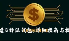 如何创建B特派钱包：详细指南与视频