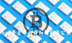 BitKeep平台币的详细解析与公众认知