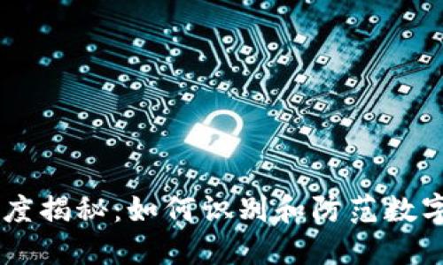 OKEx交易所骗局深度揭秘：如何识别和防范数字货币交易中的风险