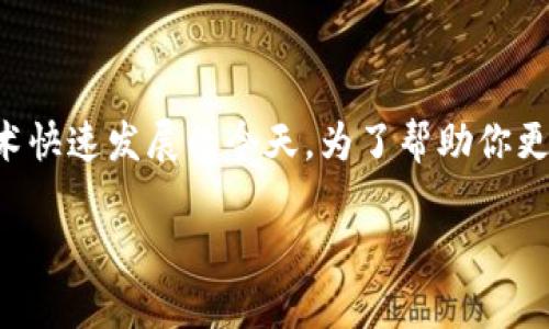 比特派怎么样是一个热门话题,尤其是在加密货币和区块链技术快速发展的今天。为了帮助你更好地理解比特派的各个方面,本文将从多个角度进行详细介绍。
比特派钱包使用指南:功能、优缺点与安全性分析