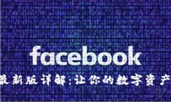 比特派App最新版详解：让你的数字资产