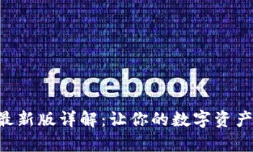 比特派App最新版详解：让你的数字资产管理更轻松