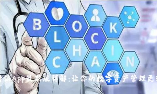 比特派App最新版详解：让你的数字资产管理更轻松