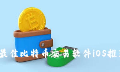 2023年最佳比特币交易软件iOS推荐与评测