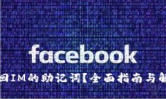 如何找回IM的助记词？全面指南与解决