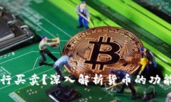 货币能否进行买卖？深入解析货币的功