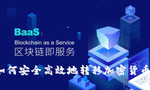 如何安全高效地转移加密货币？