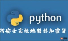 如何安全高效地转移加密货币？