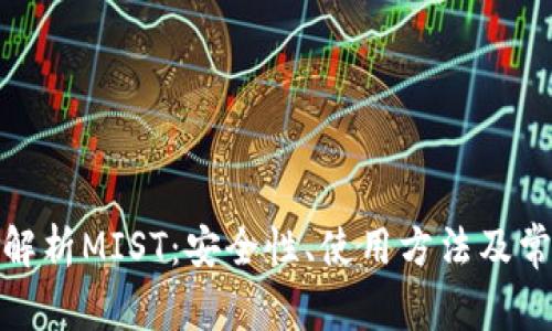 : 全面解析MIST：安全性、使用方法及常见问题