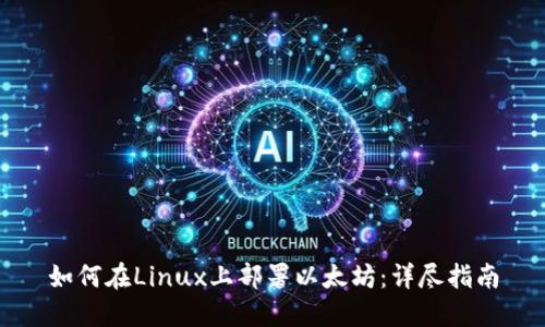 如何在Linux上部署以太坊：详尽指南