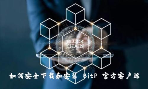如何安全下载和安装 BitP 官方客户端