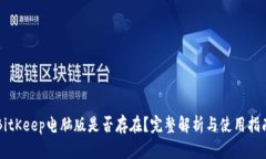 BitKeep电脑版是否存在？完整解析与使