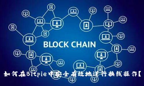 如何在Bitpie中安全有效地进行换线操作？