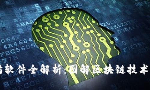 以太坊软件全解析：图解区块链技术和应用