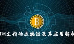 IM支持的区块链及其应用解析