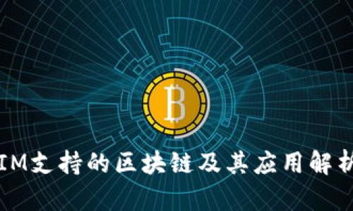 IM支持的区块链及其应用解析